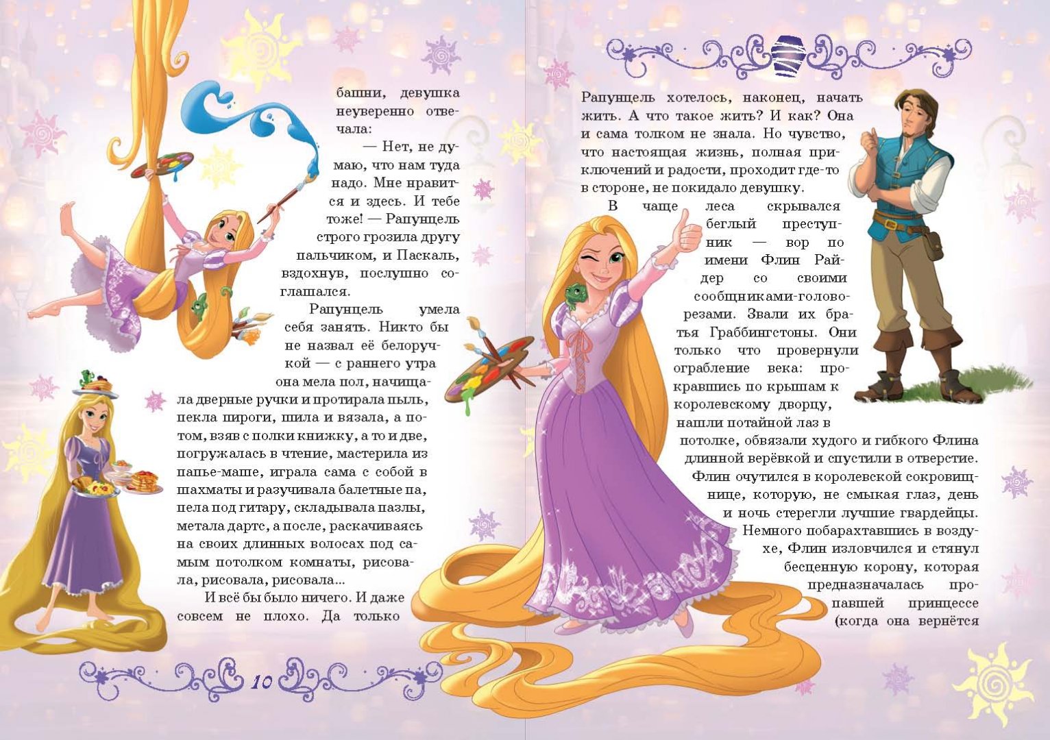 Иллюстрация 6 из 102 для Рапунцель. Принцесса-златовласка. Disney | Лабиринт - книги. Источник: Лабиринт