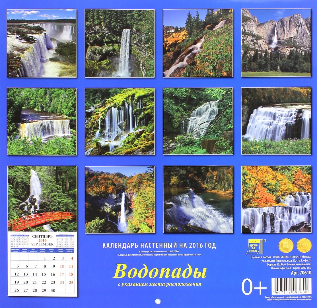 Иллюстрация 2 из 2 для Календарь настенный на 2016 год "Водопады" (70610) | Лабиринт - сувениры. Источник: Лабиринт