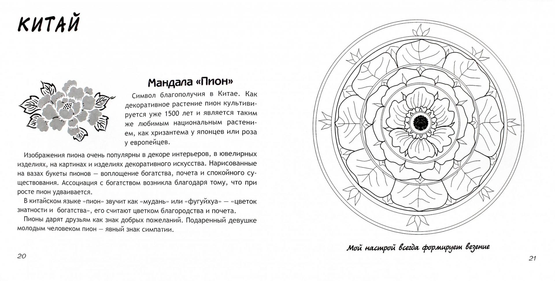 Иллюстрация 1 из 7 для Мандалы. Укрепляем здоровье, привлекаем удачу и благополучие - Инесса Матин | Лабиринт - книги. Источник: Лабиринт