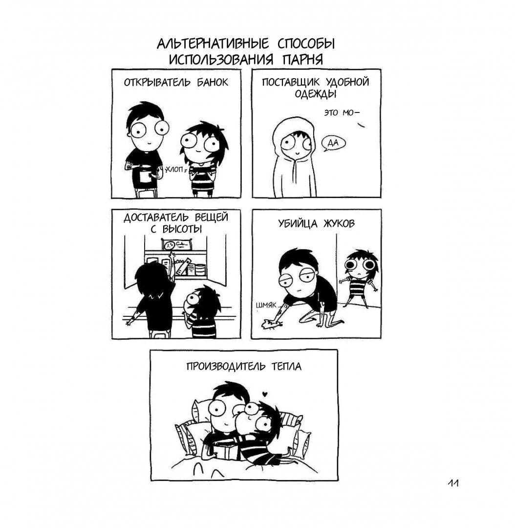 Иллюстрация 12 из 26 для Большой и мягкий комочек счастья. Моя серьезная взрослая жизнь в комиксах (Время мазни) - Сара Андерсен | Лабиринт - книги. Источник: Лабиринт