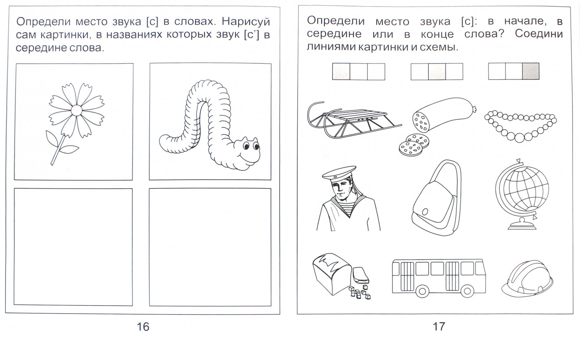 Иллюстрация 1 из 10 для Логопедическая тетрадь на звуки [С], [С']. Солнечные ступеньки | Лабиринт - книги. Источник: Лабиринт