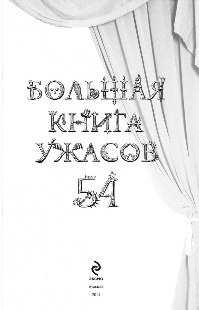 Иллюстрация 3 из 33 для Большая книга ужасов. 54 - Елена Артамонова | Лабиринт - книги. Источник: Лабиринт