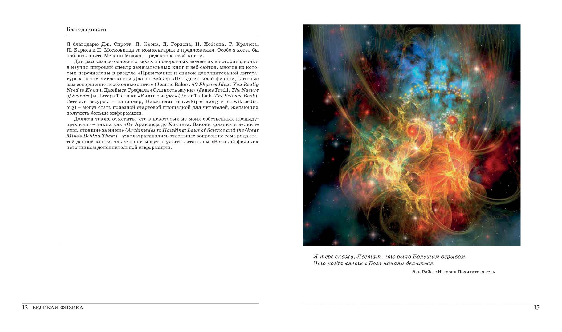 Иллюстрация 7 из 34 для Великая физика. От Большого взрыва до Квантового воскрешения. 250 основных вех в истории физики - Клиффорд Пиковер | Лабиринт - книги. Источник: Лабиринт