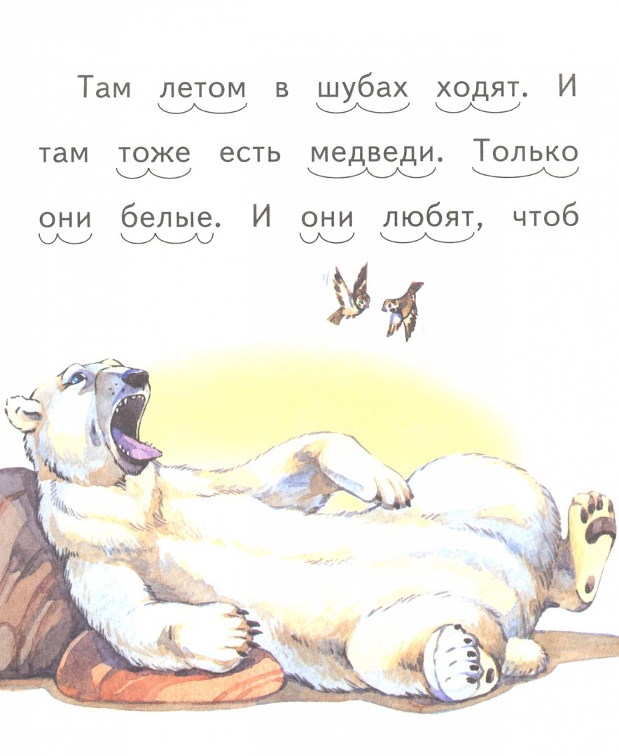 Иллюстрация 1 из 2 для Про белых мишек - Борис Житков | Лабиринт - книги. Источник: Лабиринт