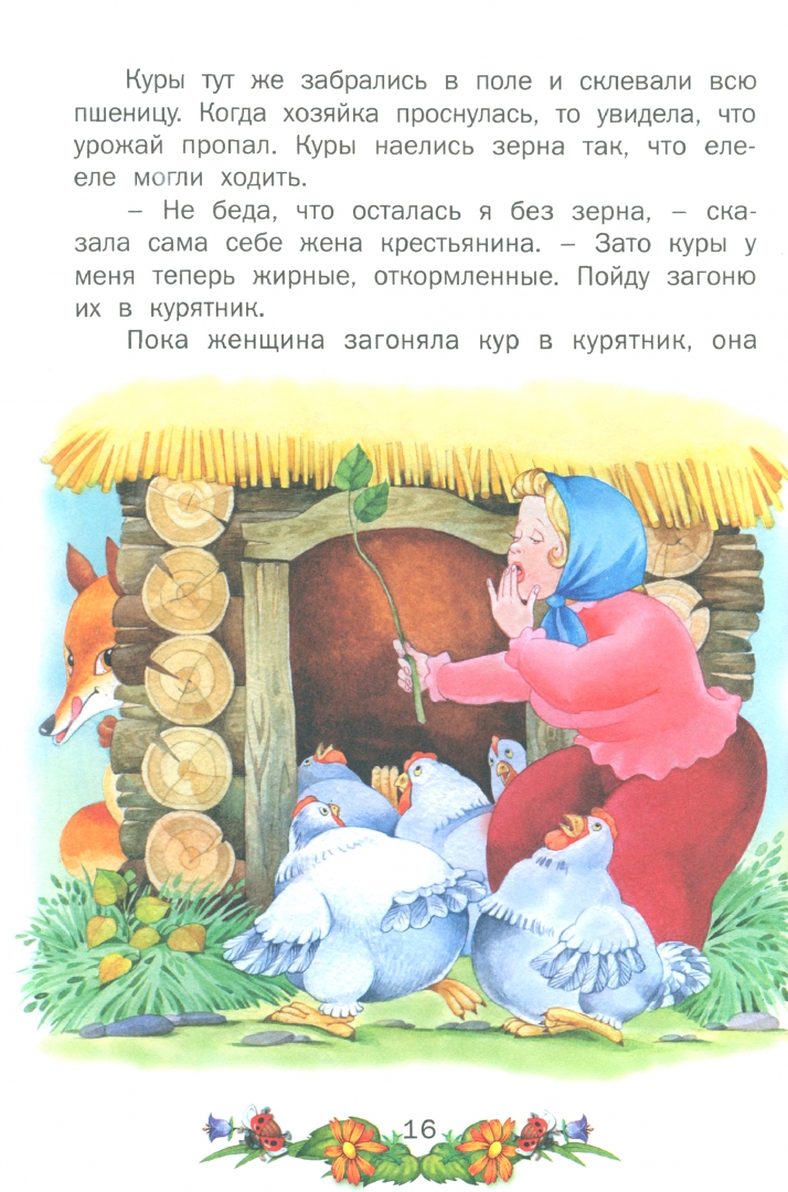 Иллюстрация 1 из 31 для Сказочный хоровод - Елена Агинская | Лабиринт - книги. Источник: Лабиринт