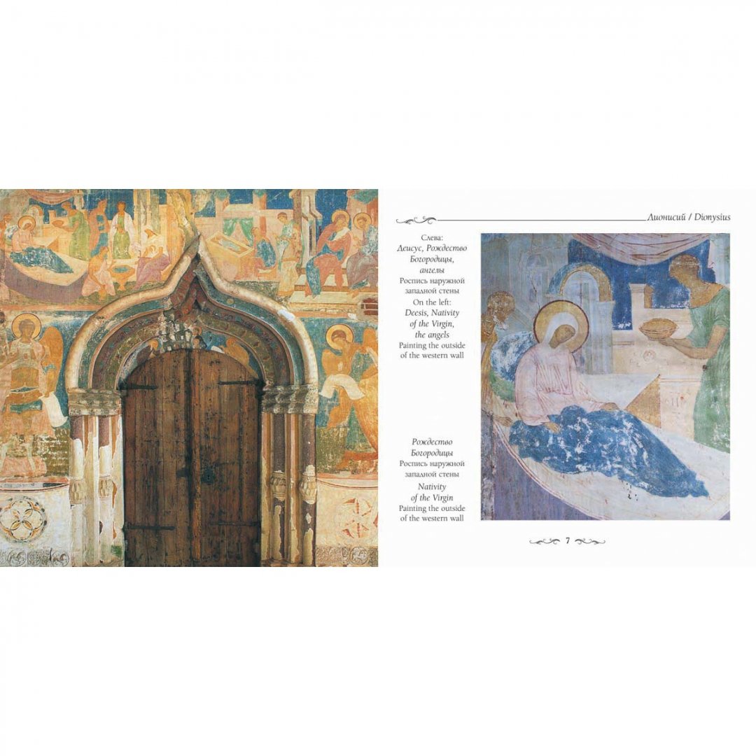 Иллюстрация 3 из 10 для Фрески Дионисия в Ферапонтовом монастыре - Виктор Калашников | Лабиринт - книги. Источник: Лабиринт