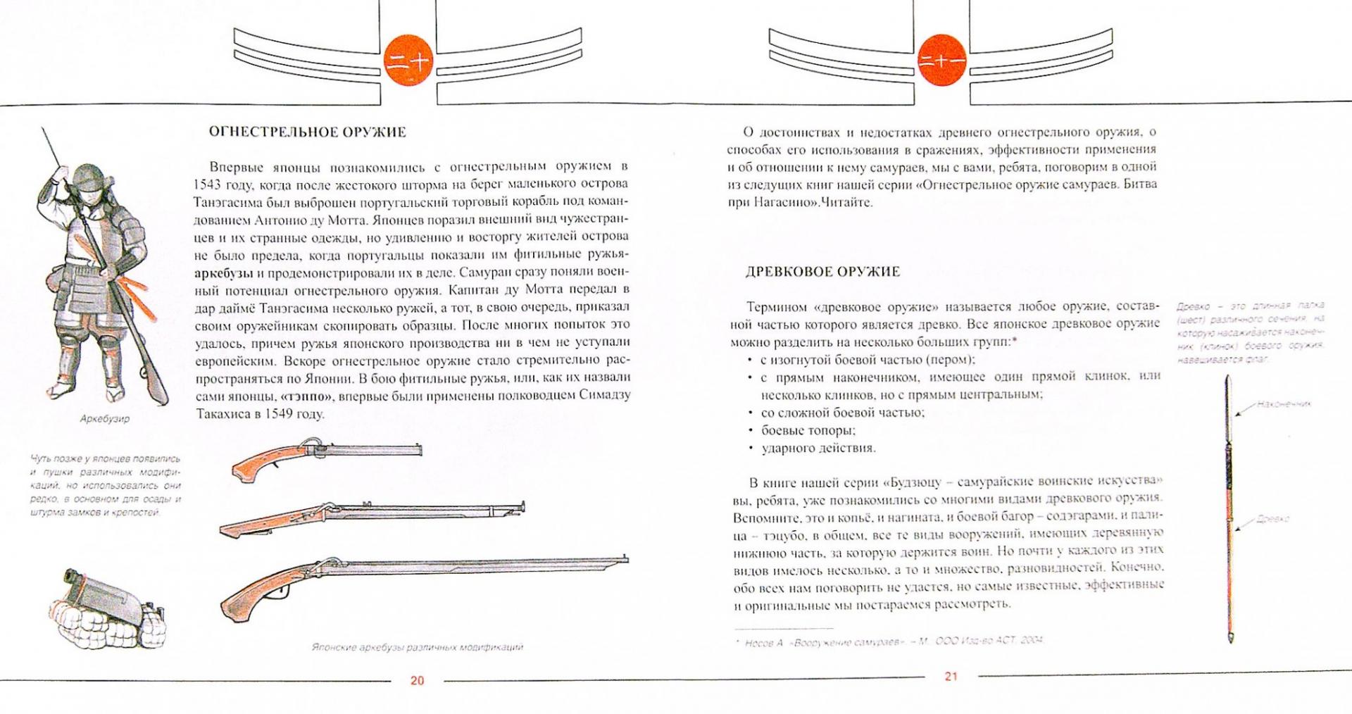 Иллюстрация 1 из 2 для Доспехи и оружие самураев - Николай Рудаков | Лабиринт - книги. Источник: Лабиринт
