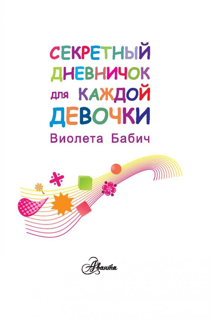 Иллюстрация 1 из 32 для Секретный дневничок для каждой девочки - Виолета Бабич | Лабиринт - книги. Источник: Лабиринт
