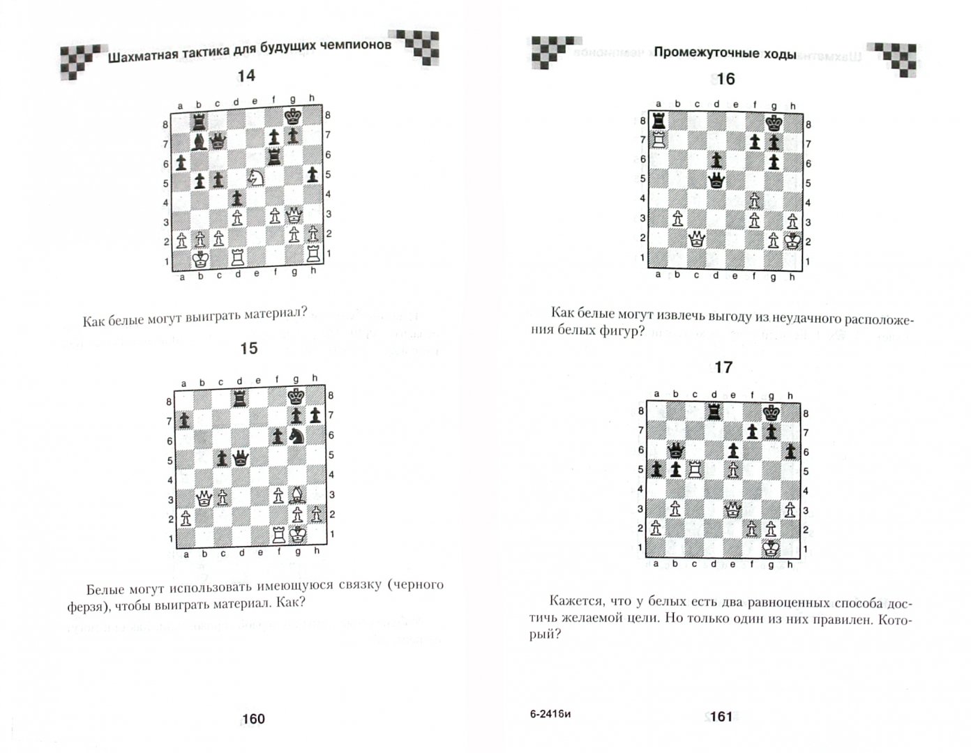 Иллюстрация 1 из 15 для Шахматная тактика для будущих чемпионов - Полгар, Труонг | Лабиринт - книги. Источник: Лабиринт