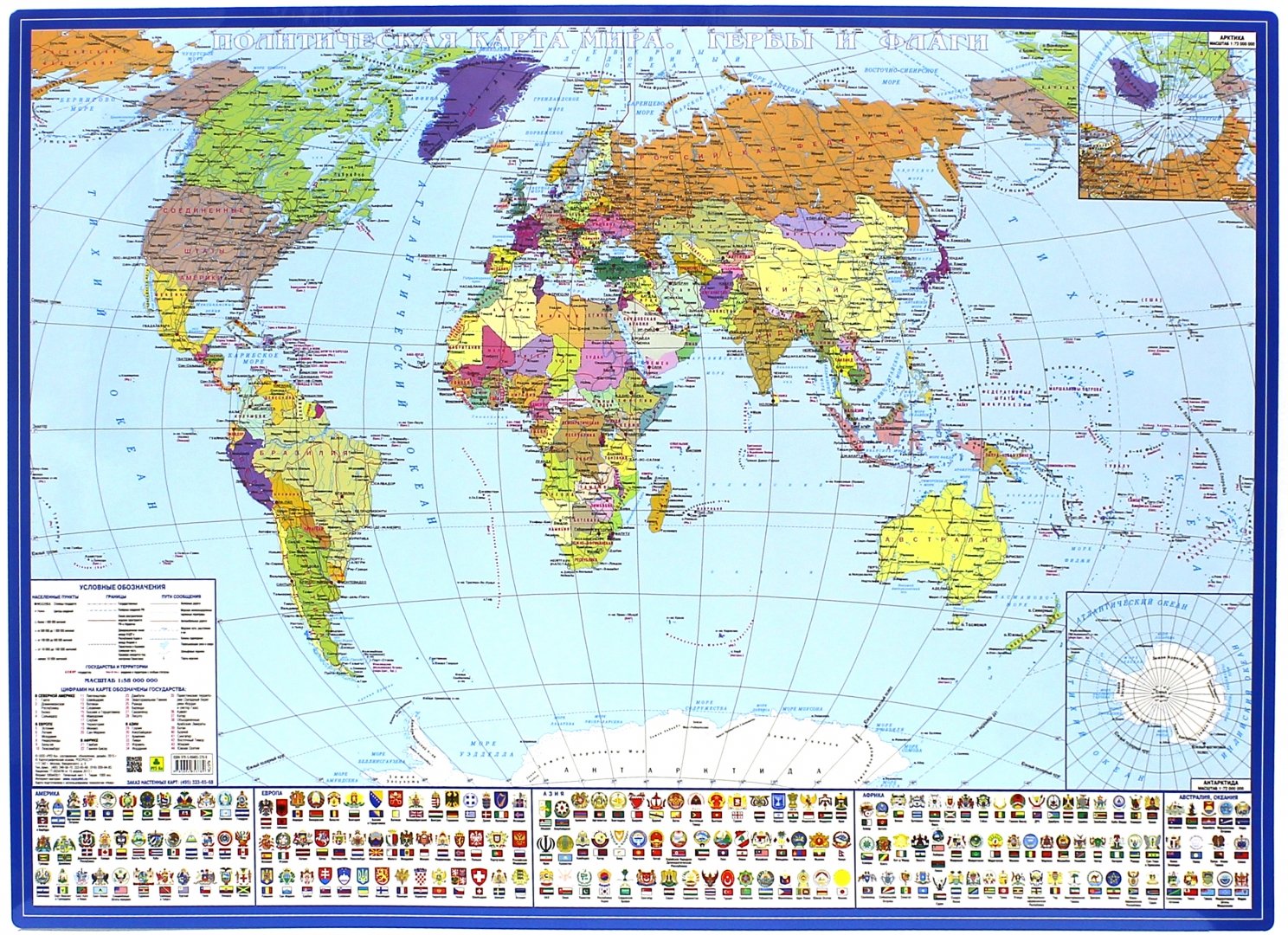 Иллюстрация 1 из 7 для Политическая карта мира. Гербы и флаги | Лабиринт - книги. Источник: Лабиринт
