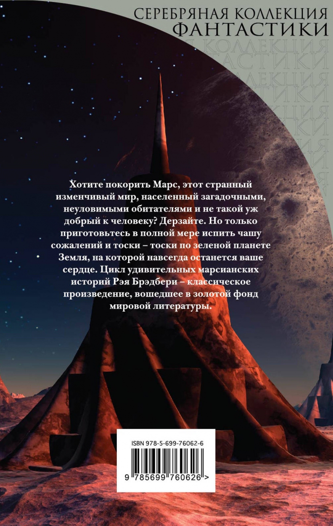 Иллюстрация 2 из 17 для Марсианские хроники - Рэй Брэдбери | Лабиринт - книги. Источник: Лабиринт