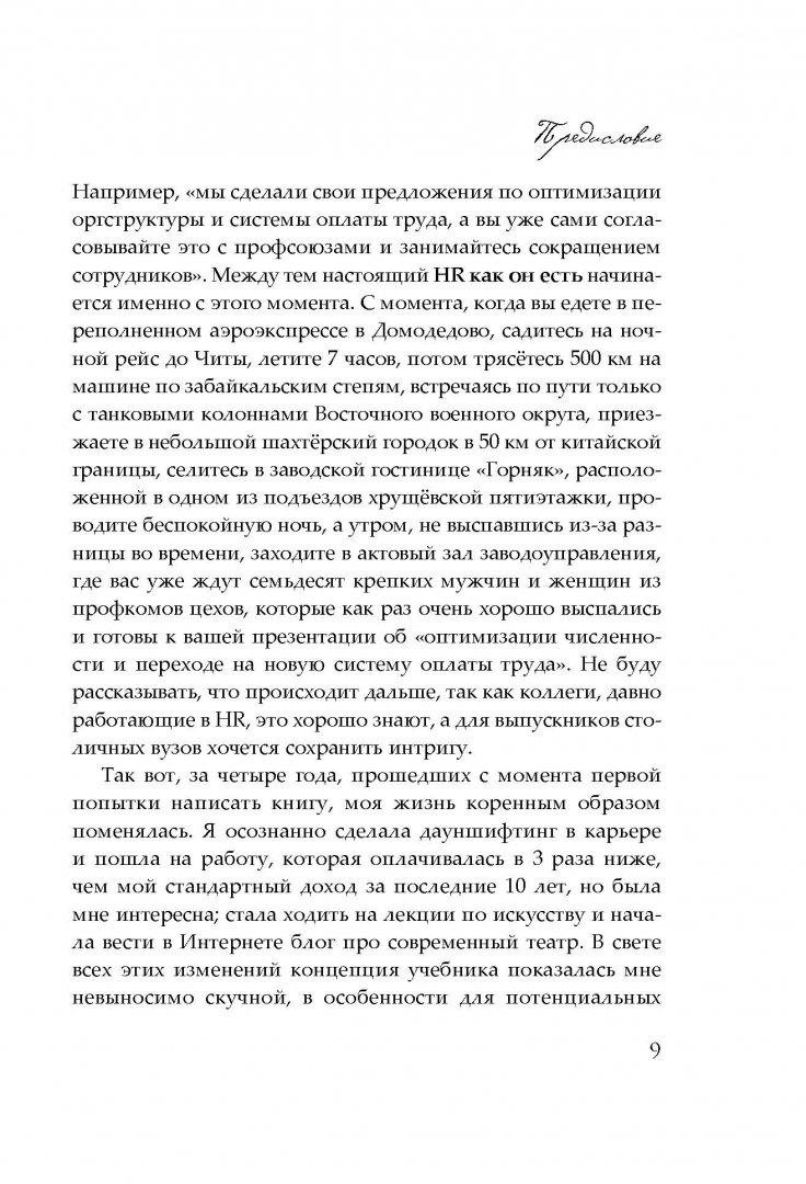 Иллюстрация 7 из 39 для HR как он есть - Татьяна Кожевникова | Лабиринт - книги. Источник: Лабиринт