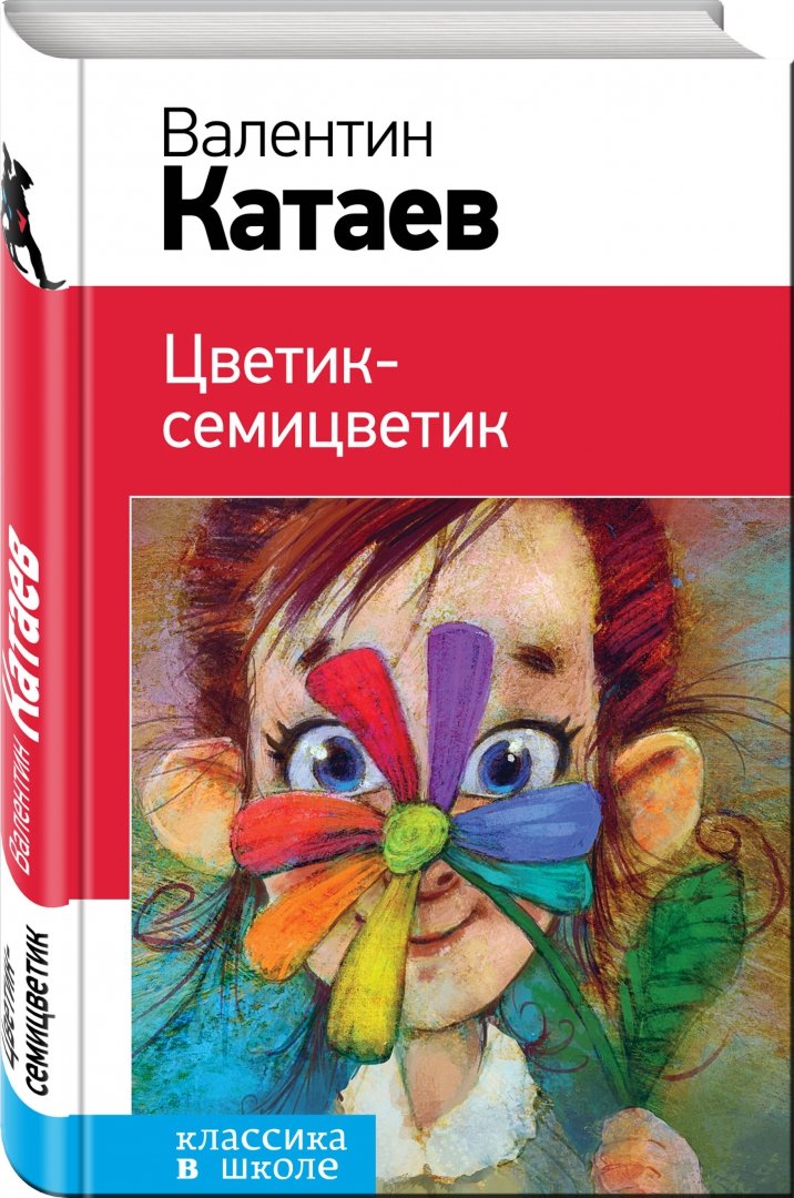 Иллюстрация 1 из 19 для Цветик-семицветик - Валентин Катаев | Лабиринт - книги. Источник: Лабиринт