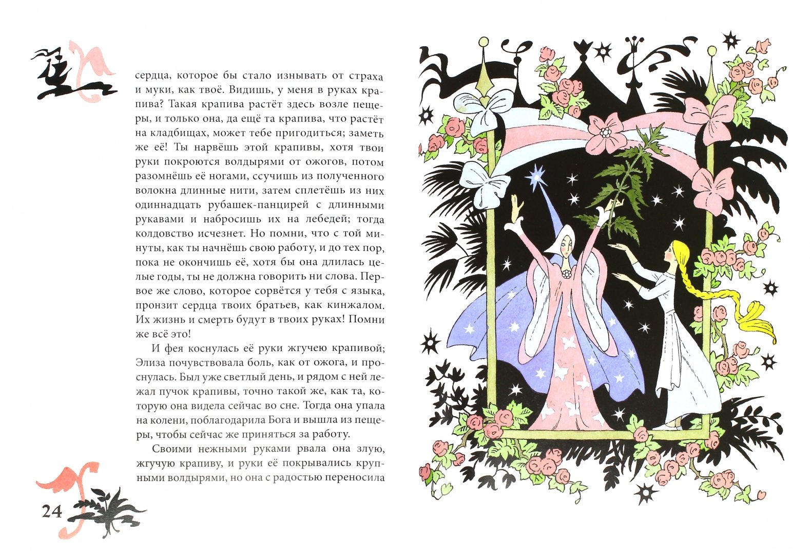 Иллюстрация 1 из 22 для Дикие лебеди - Ганс Андерсен | Лабиринт - книги. Источник: Лабиринт