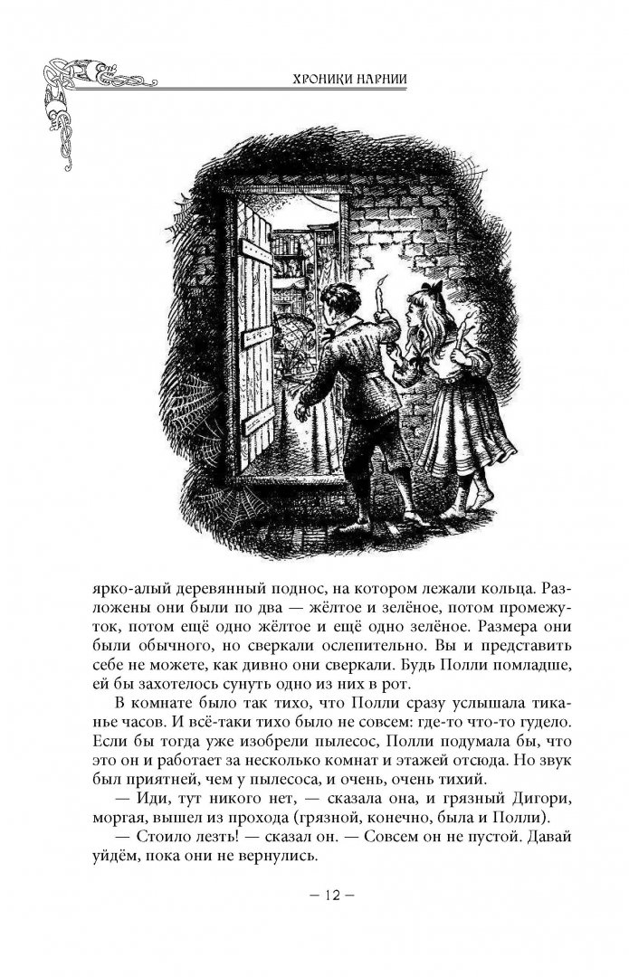 Иллюстрация 27 из 119 для Хроники Нарнии - Клайв Льюис | Лабиринт - книги. Источник: Лабиринт