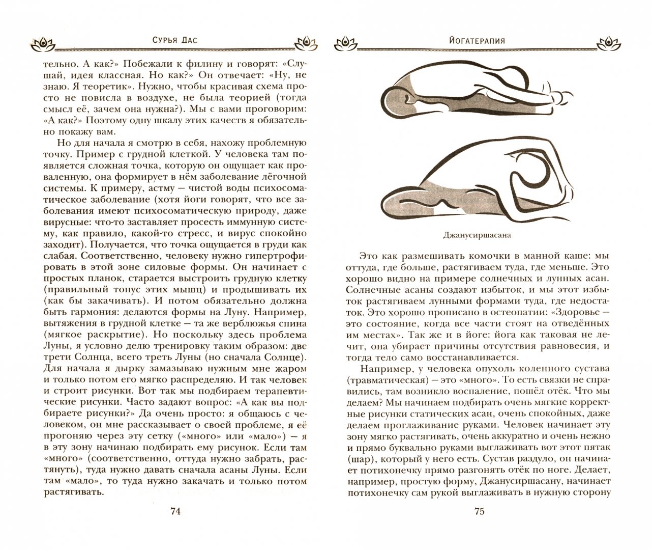 Иллюстрация 1 из 5 для Йогатерапия. Путь к исцелению - Дас Сурья | Лабиринт - книги. Источник: Лабиринт