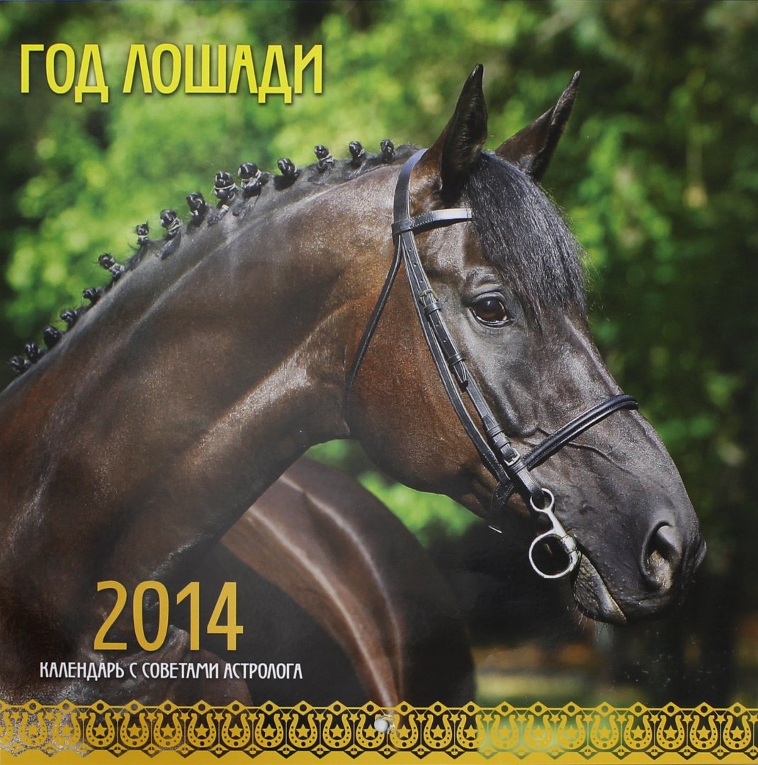 Иллюстрация 1 из 2 для Календарь на 2014 год "Год лошади. С советами астролога" (А3-112-135) | Лабиринт - сувениры. Источник: Лабиринт