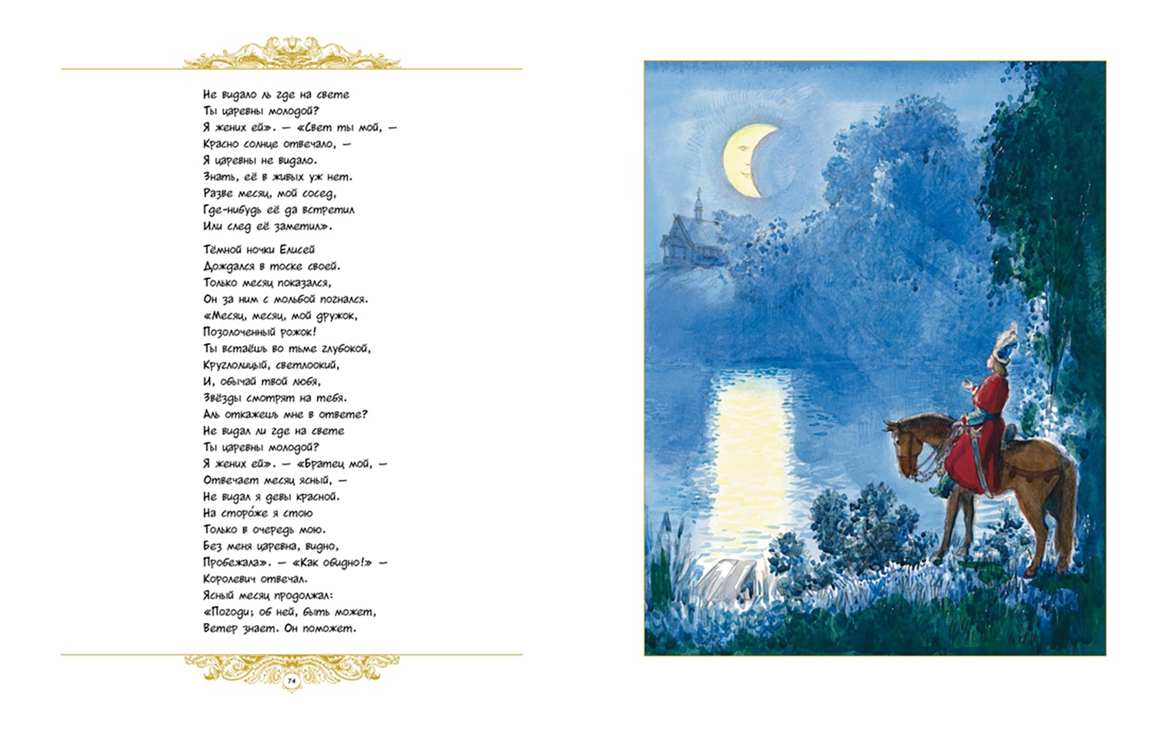 Иллюстрация 7 из 153 для Золотые сказки - Александр Пушкин | Лабиринт - книги. Источник: Лабиринт
