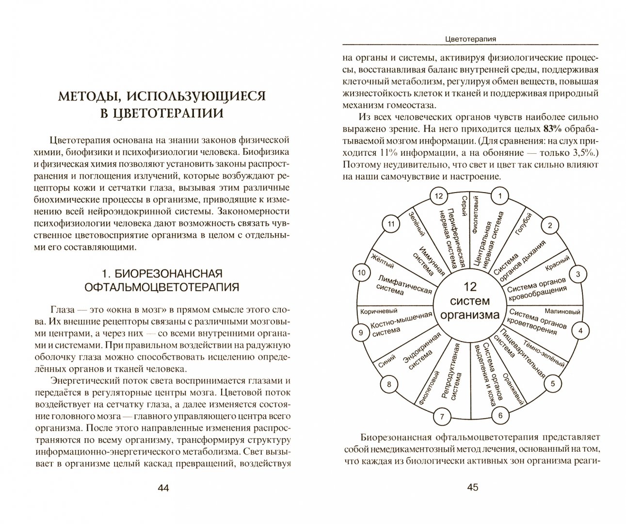 Иллюстрация 1 из 6 для Цветотерапия - Викторио Балбиани | Лабиринт - книги. Источник: Лабиринт