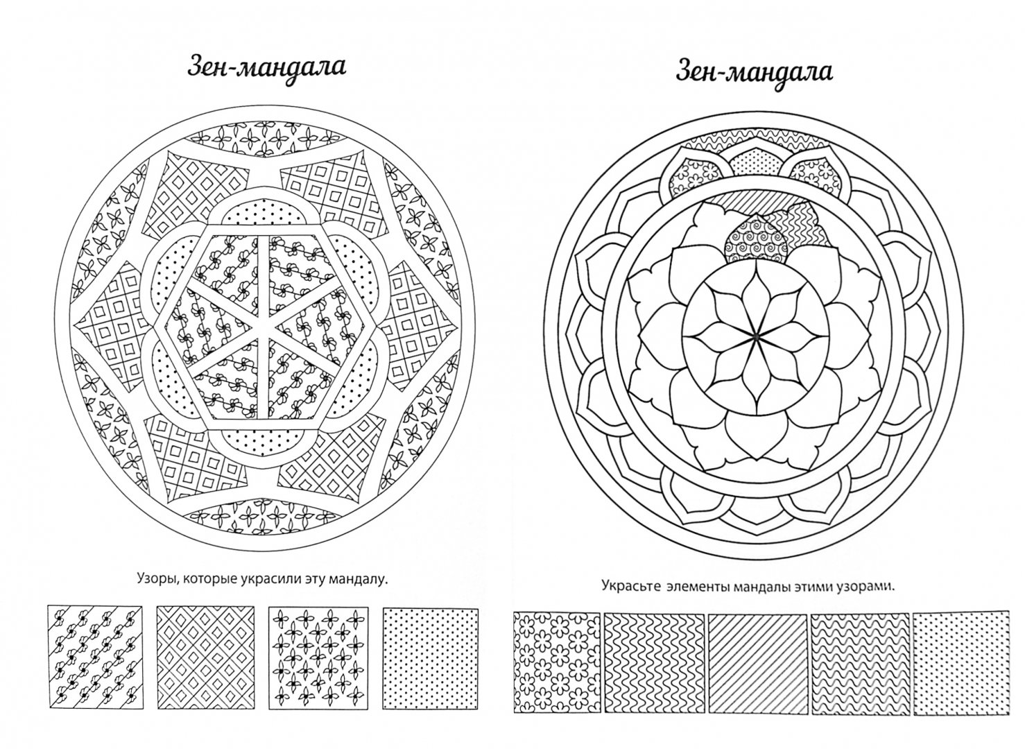 Иллюстрация 1 из 31 для Мандалы. 36 шаблонов, 108 узоров и орнаментов для рисования - Айлуна Деви | Лабиринт - книги. Источник: Лабиринт