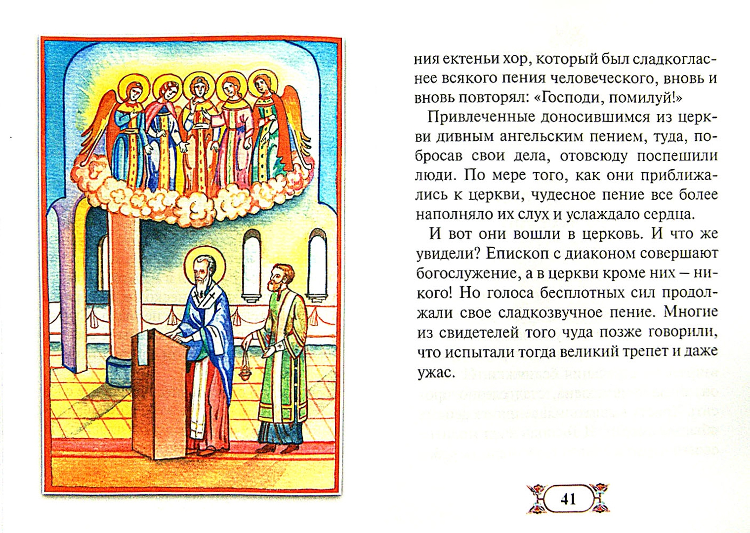 Иллюстрация 1 из 38 для Рассказы о святителе Спиридоне, великом чудотворце - Наталия Скоробогатько | Лабиринт - книги. Источник: Лабиринт