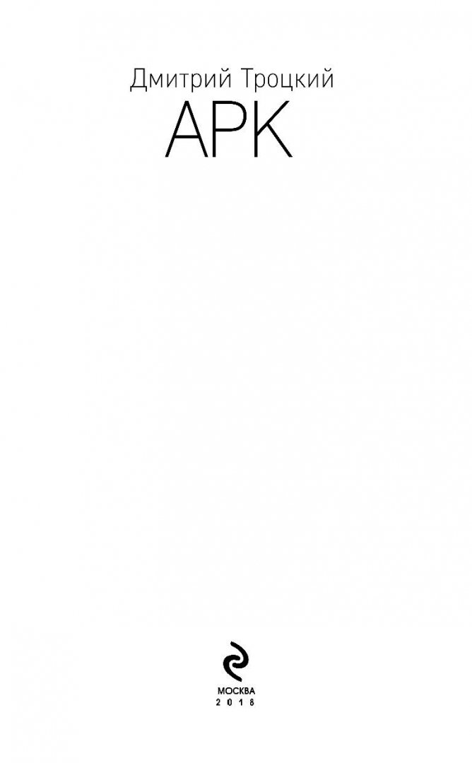 Иллюстрация 4 из 31 для Арк - Дмитрий Троцкий | Лабиринт - книги. Источник: Лабиринт