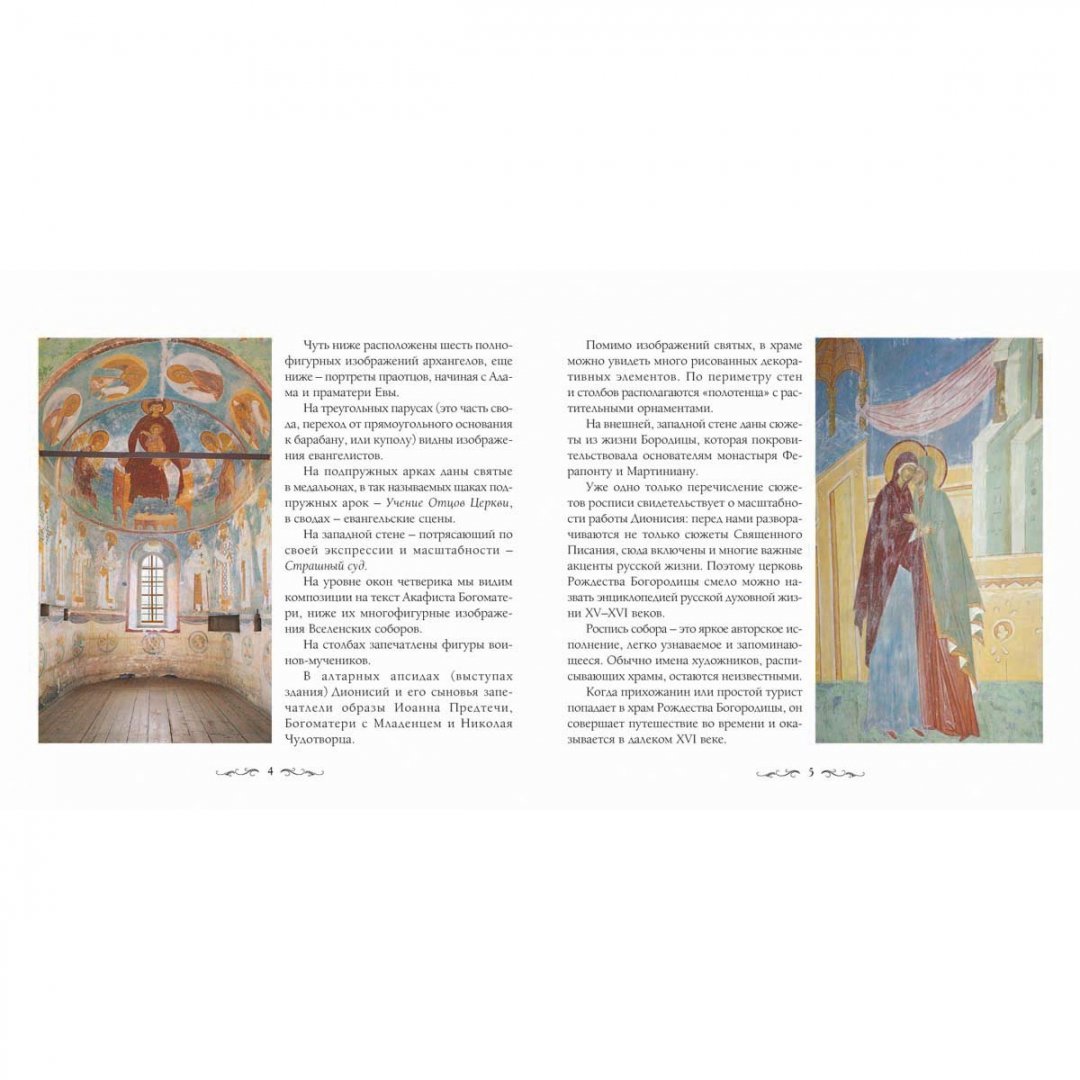 Иллюстрация 1 из 10 для Фрески Дионисия в Ферапонтовом монастыре - Виктор Калашников | Лабиринт - книги. Источник: Лабиринт