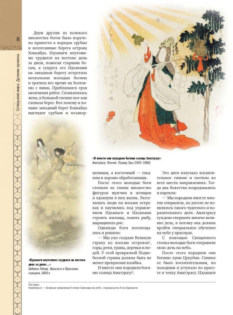 Иллюстрация 6 из 20 для Предания и мифы Древней Японии | Лабиринт - книги. Источник: Лабиринт