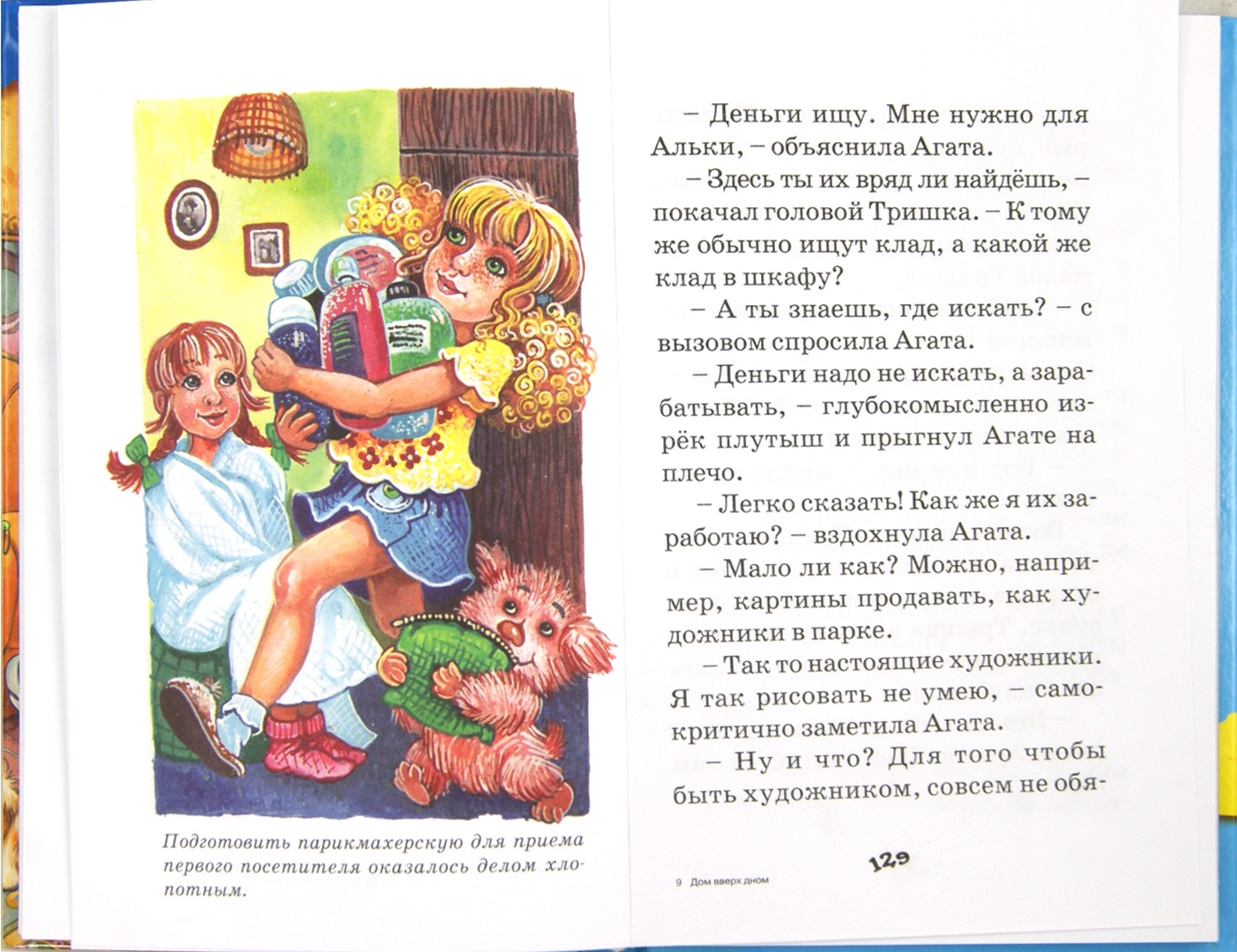 Иллюстрация 1 из 15 для Дом вверх дном - Тамара Крюкова | Лабиринт - книги. Источник: Лабиринт