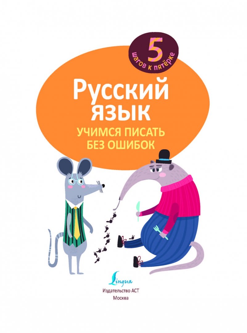 Иллюстрация 1 из 11 для Русский язык. Учимся писать без ошибок | Лабиринт - книги. Источник: Лабиринт