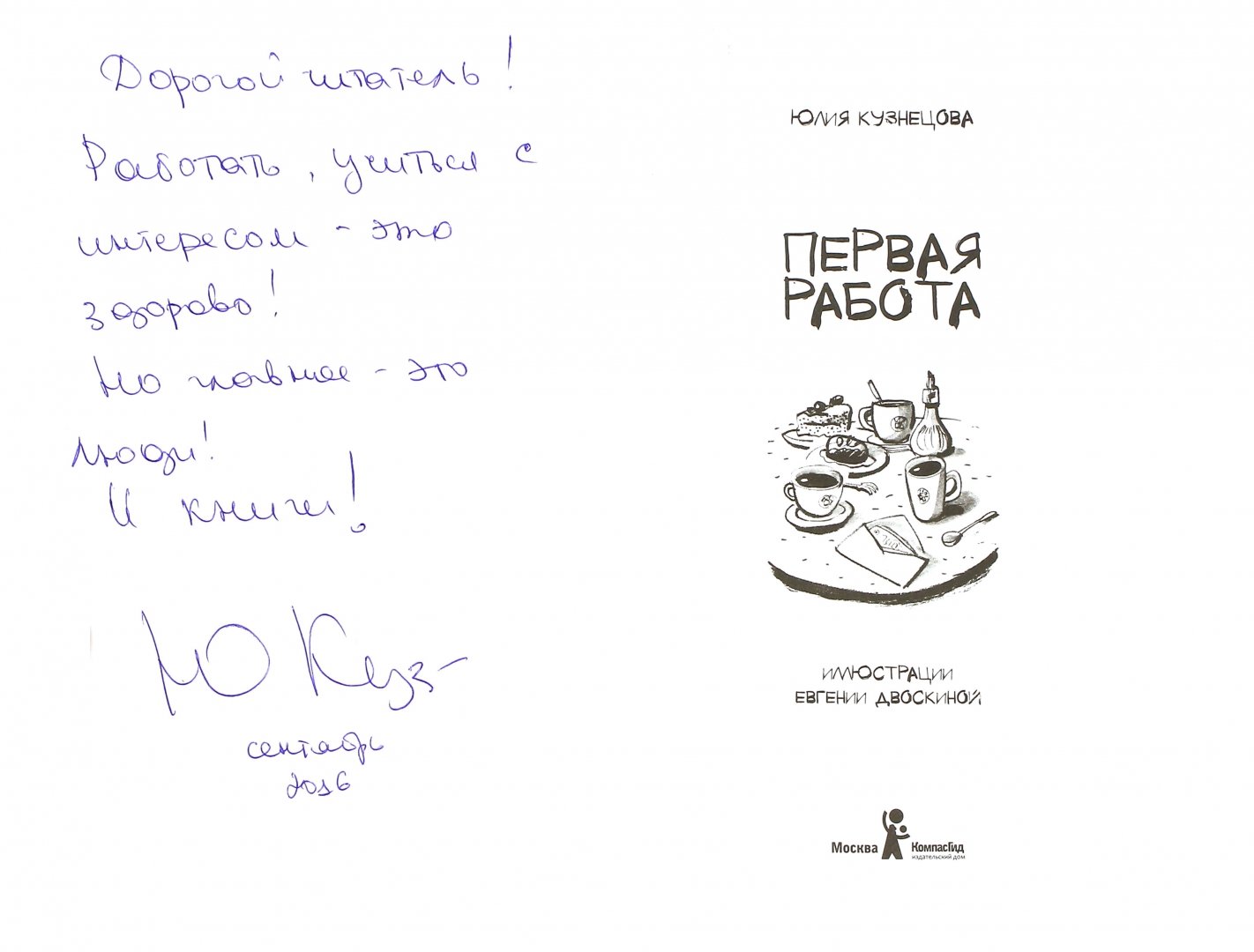 Иллюстрация 1 из 42 для Первая работа (с автографом автора) - Юлия Кузнецова | Лабиринт - книги. Источник: Лабиринт