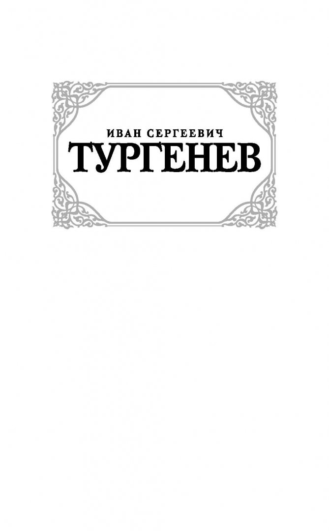 Иллюстрация 1 из 14 для Дым. Новь - Иван Тургенев | Лабиринт - книги. Источник: Лабиринт