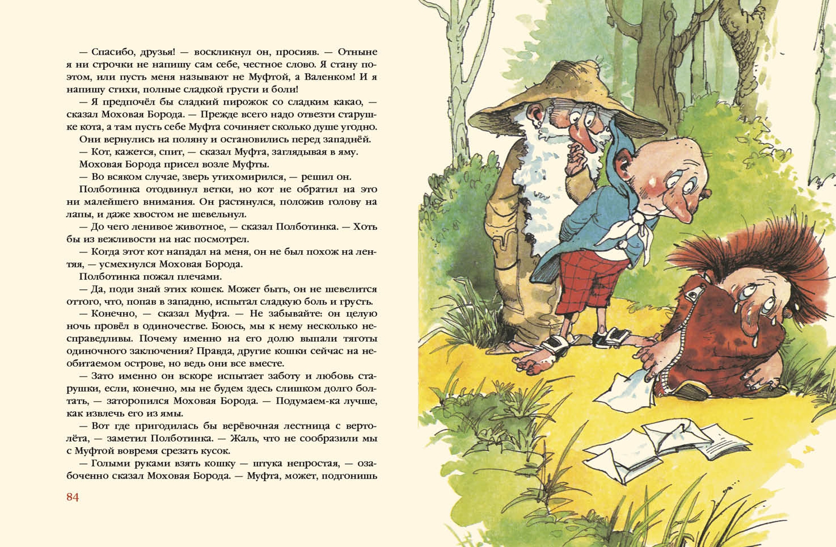 Иллюстрация 4 из 172 для Муфта, Полботинка и Моховая Борода (1 и 2 части) - Эно Рауд | Лабиринт - книги. Источник: Лабиринт