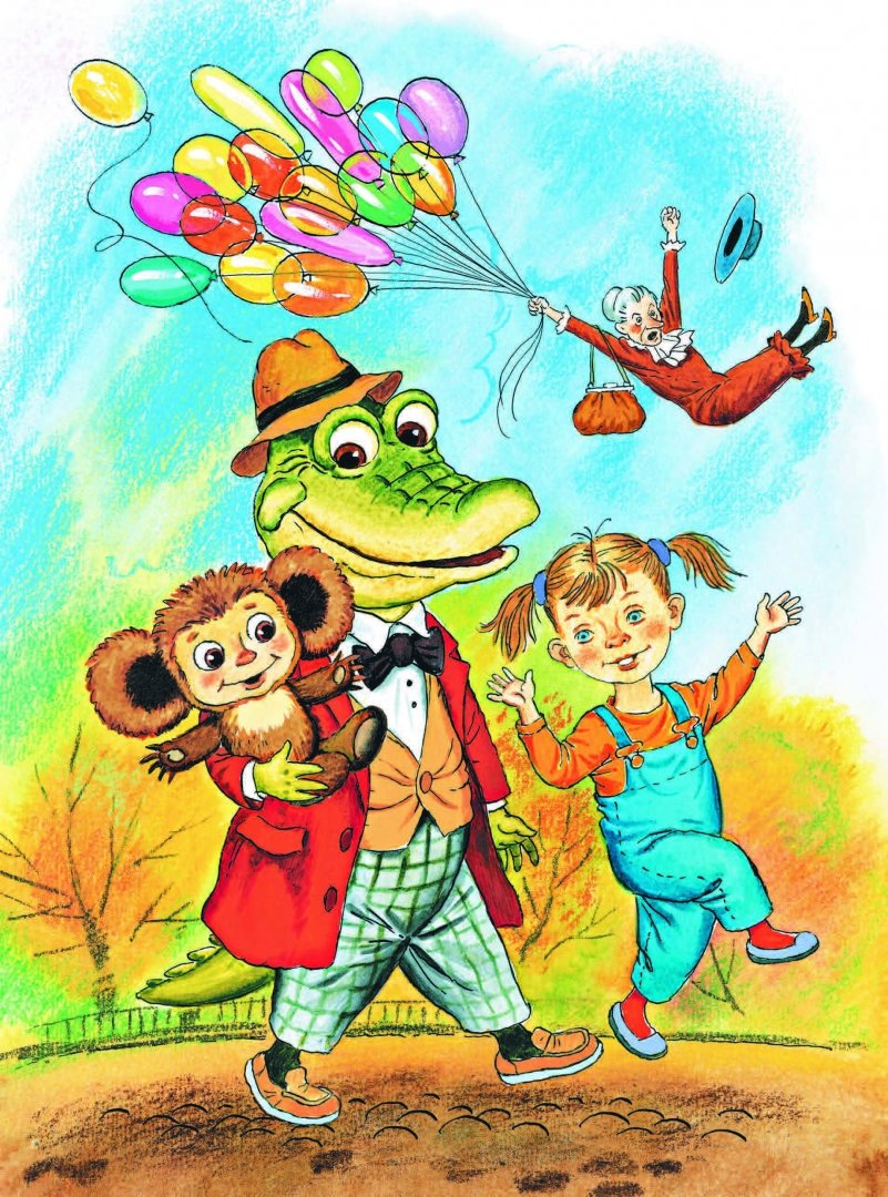 Иллюстрация 1 из 40 для Крокодил Гена и его друзья - Эдуард Успенский | Лабиринт - книги. Источник: Лабиринт