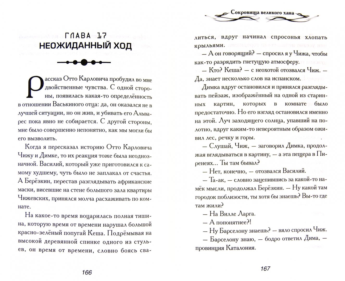 Иллюстрация 1 из 33 для Сокровища великого хана - Алексей Богачев | Лабиринт - книги. Источник: Лабиринт