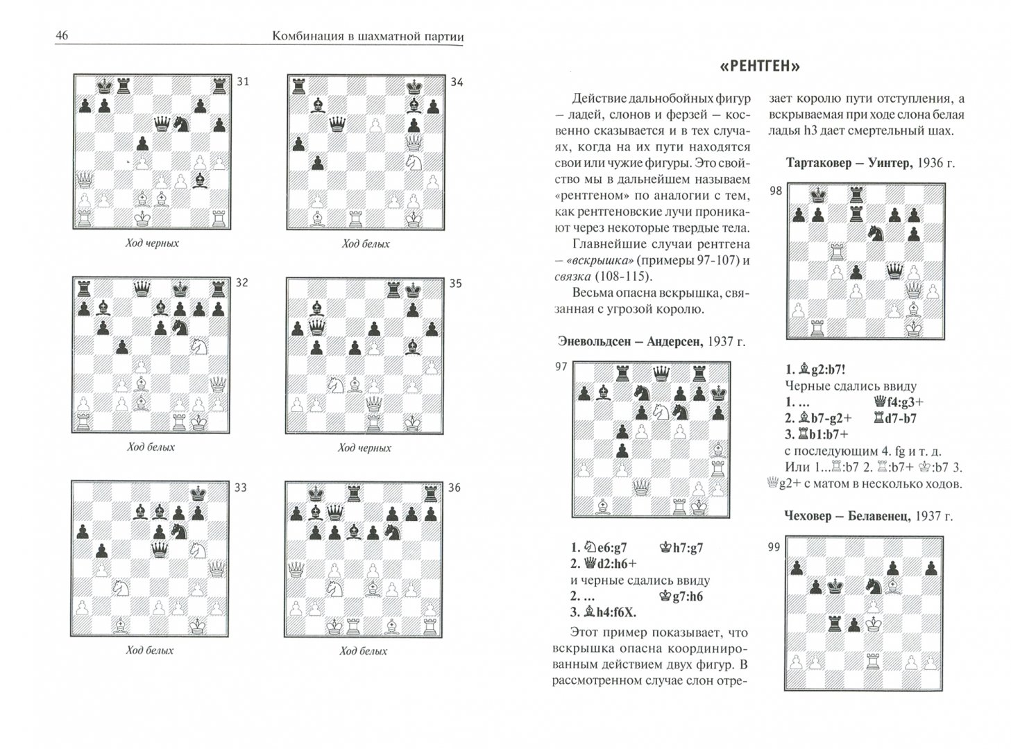 Иллюстрация 1 из 14 для Комбинация в шахматной партии - Бениамин Блюменфельд | Лабиринт - книги. Источник: Лабиринт