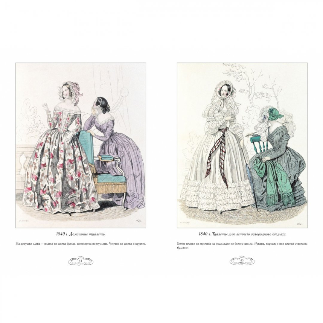 Иллюстрация 5 из 23 для Журнал высокой моды. 1840-1845 - Н. Зубова | Лабиринт - книги. Источник: Лабиринт