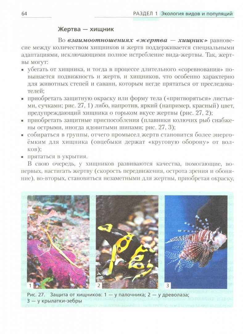 Иллюстрация 2 из 2 для Экология. 10-11 классы. Учебник. Базовый уровень. ФГОС - Миркин, Суматохин, Наумова | Лабиринт - книги. Источник: Лабиринт