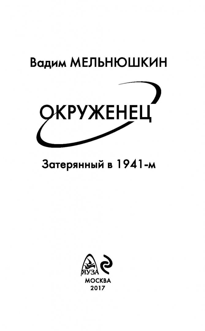 Иллюстрация 1 из 28 для Окруженец. Затерянный в 1941-м - Вадим Мельнюшкин | Лабиринт - книги. Источник: Лабиринт