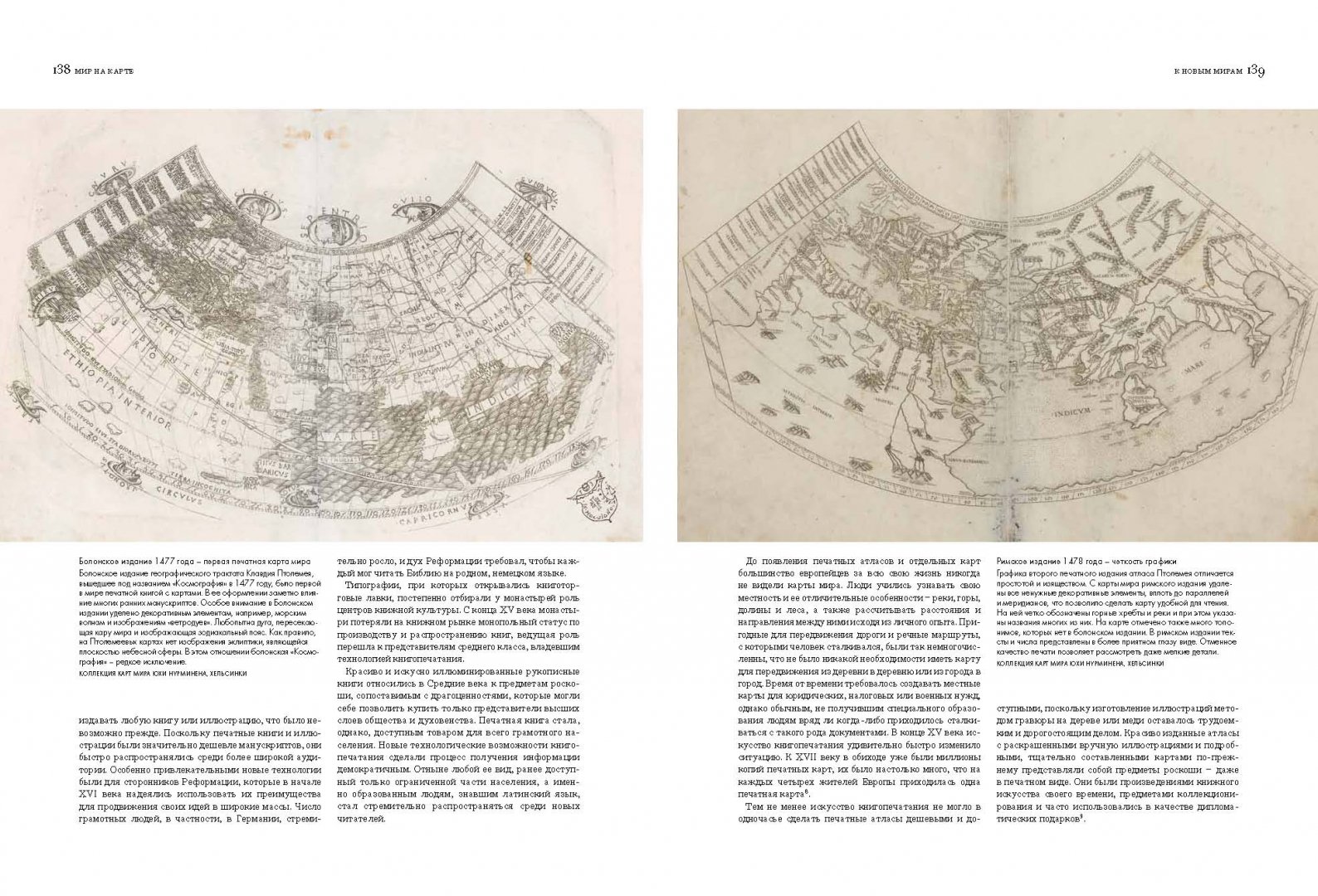 Иллюстрация 5 из 10 для Мир на карте. Географические карты в истории мировой культуры - Марьё Нурминен | Лабиринт - книги. Источник: Лабиринт