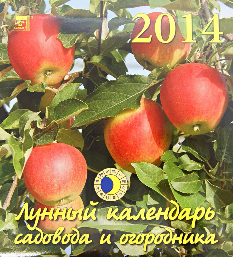 Иллюстрация 1 из 2 для Календарь на 2014 год "Лунный календарь садовода" (45404) | Лабиринт - сувениры. Источник: Лабиринт