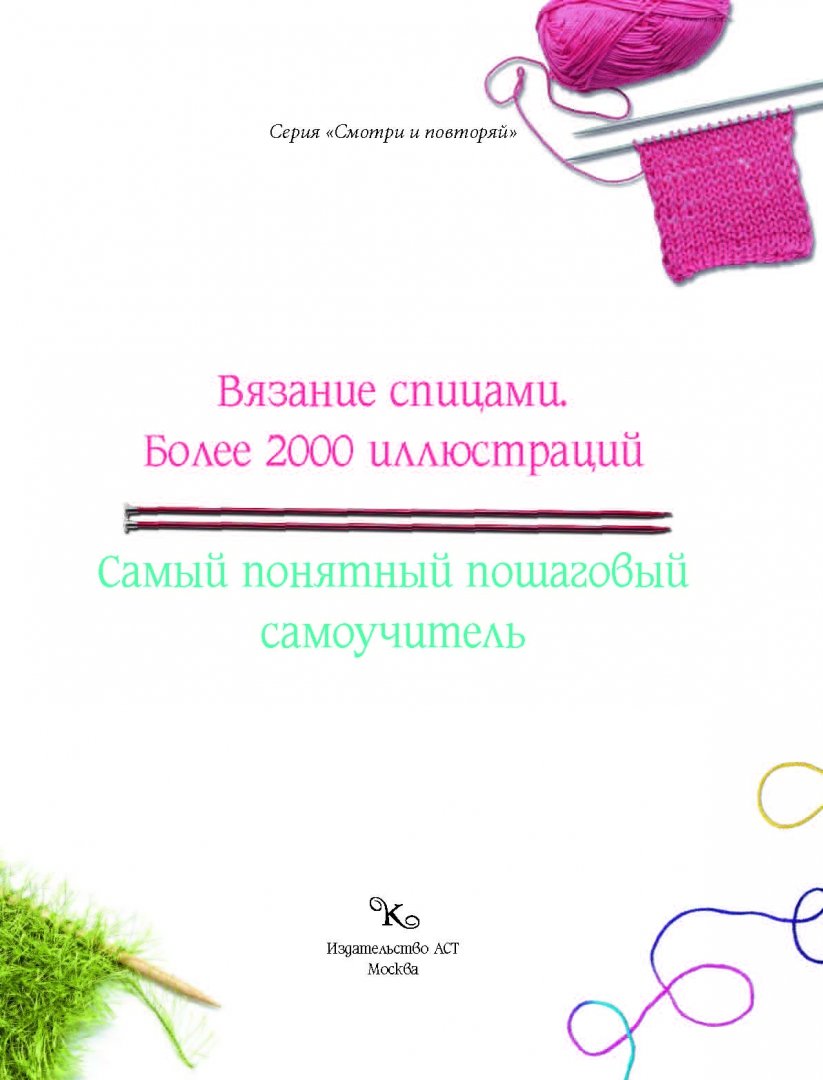 Иллюстрация 1 из 16 для Вязание спицами. Более 2000 иллюстраций - Надежда Бахарева | Лабиринт - книги. Источник: Лабиринт