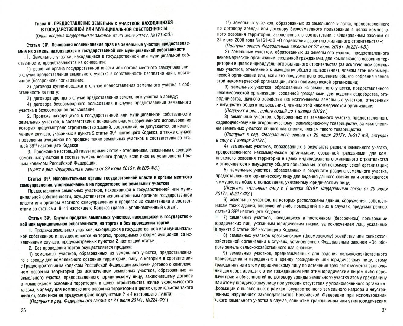 Иллюстрация 1 из 4 для Земельный кодекс Российской Федерации (+ сравнительная таблица изменений) | Лабиринт - книги. Источник: Лабиринт