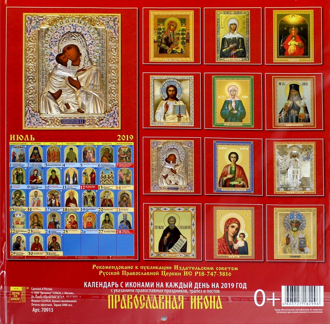 Иллюстрация 2 из 2 для Календарь 2019 "Православная икона" (70913) | Лабиринт - сувениры. Источник: Лабиринт