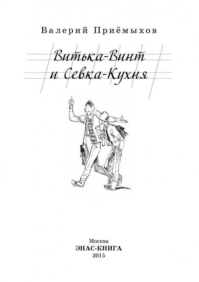 Иллюстрация 1 из 33 для Витька-Винт и Севка-Кухня - Валерий Приемыхов | Лабиринт - книги. Источник: Лабиринт