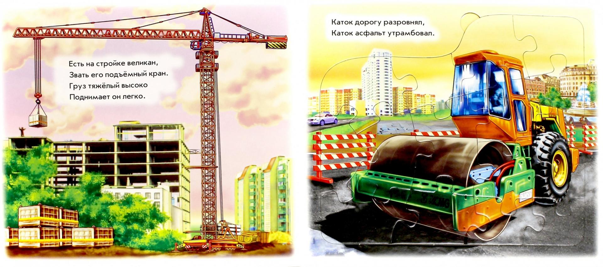 Иллюстрация 1 из 19 для Книжка с пазлами. Машины-строители - Ирина Солнышко | Лабиринт - игрушки. Источник: Лабиринт