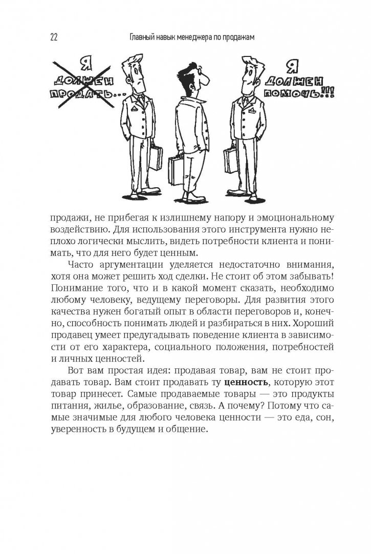 Иллюстрация 13 из 31 для Главный навык менеджера по продажам. Как быть убедительным в любой ситуации - Илья Кусакин | Лабиринт - книги. Источник: Лабиринт