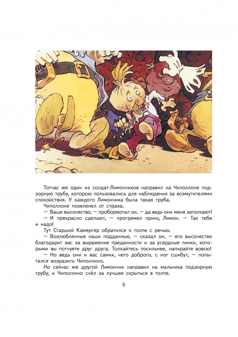 Иллюстрация 7 из 73 для Приключения Чиполлино - Джанни Родари | Лабиринт - книги. Источник: Лабиринт