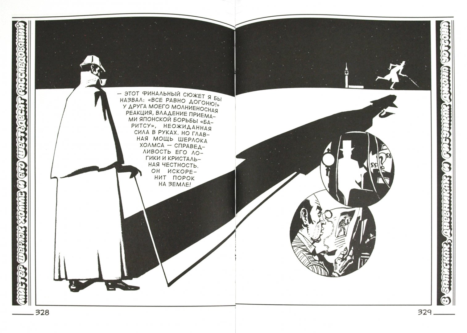 Иллюстрация 1 из 42 для Холмс. Том 1 (по мотивам рассказов А. Конан Дойла) | Лабиринт - книги. Источник: Лабиринт