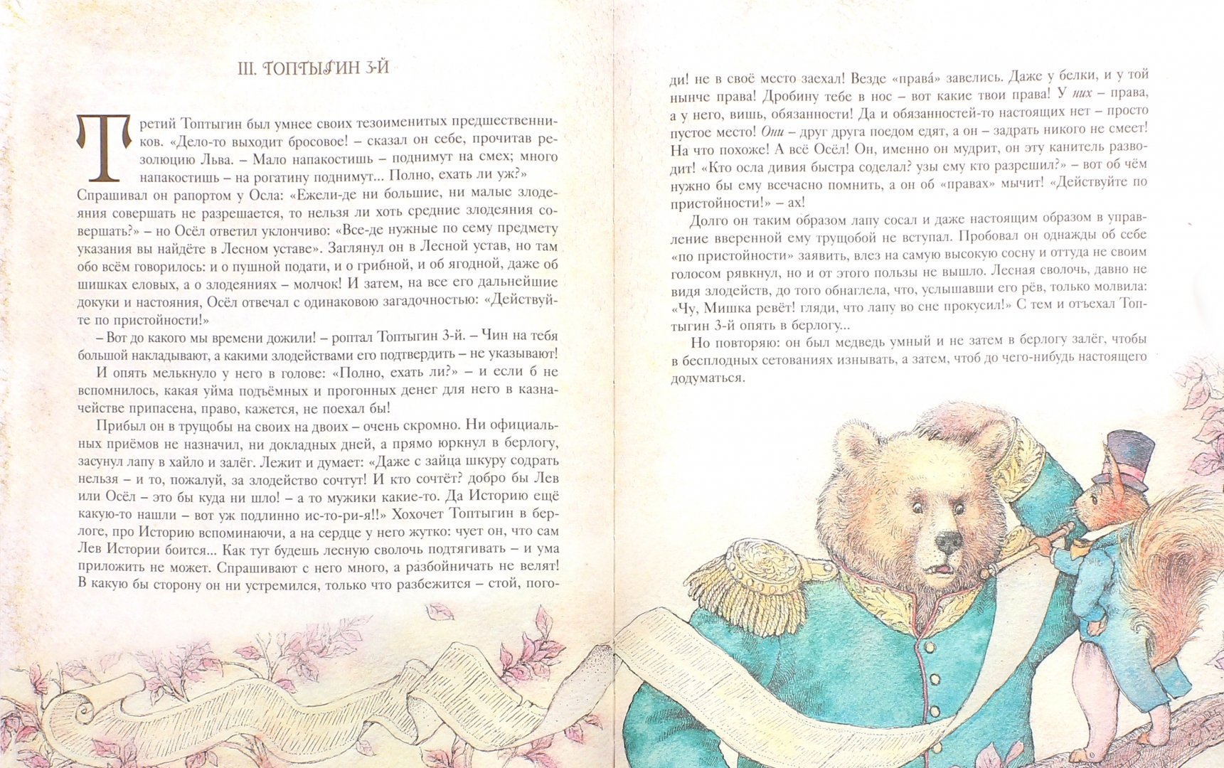Иллюстрация 1 из 24 для Сказки - Михаил Салтыков-Щедрин | Лабиринт - книги. Источник: Лабиринт